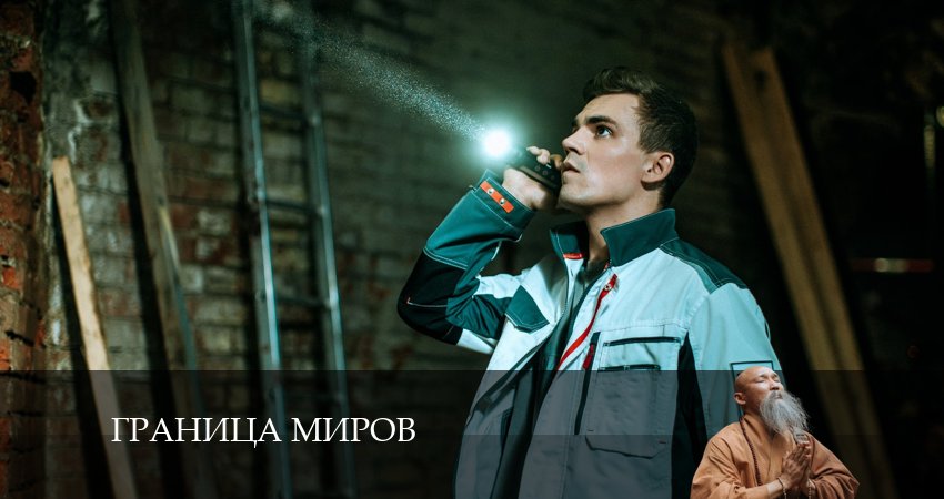 Смотреть сериал Граница миров 1 сезон 16 серия в отличном качестве