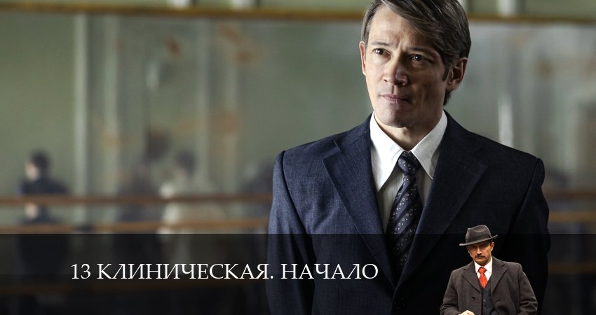 13 клиническая. Начало (2024) 1 сезон 1 серия полностью смотреть бесплатно без рекламы