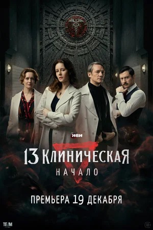 13 клиническая. Начало (2024) 1 сезон смотреть сериал онлайн без рекламы в 1080 качестве