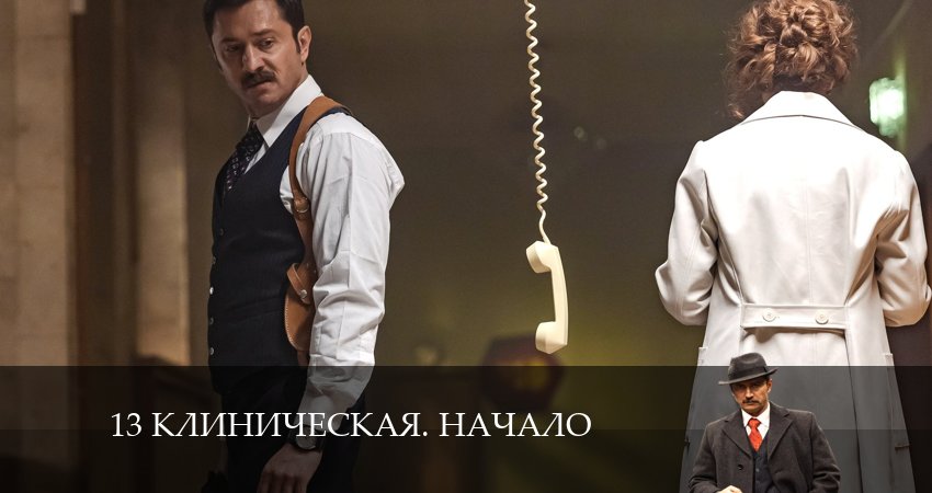 Сериал 13 клиническая. Начало (1 сезон, 2024) смотреть онлайн