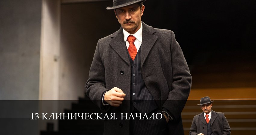 Смотреть сераил 13 клиническая. Начало (2024) 1 сезон 3 серия HD 1080, 4K