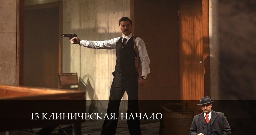 13 клиническая. Начало 1 сезон 4 серия смотреть онлайн на телефоне бесплатно