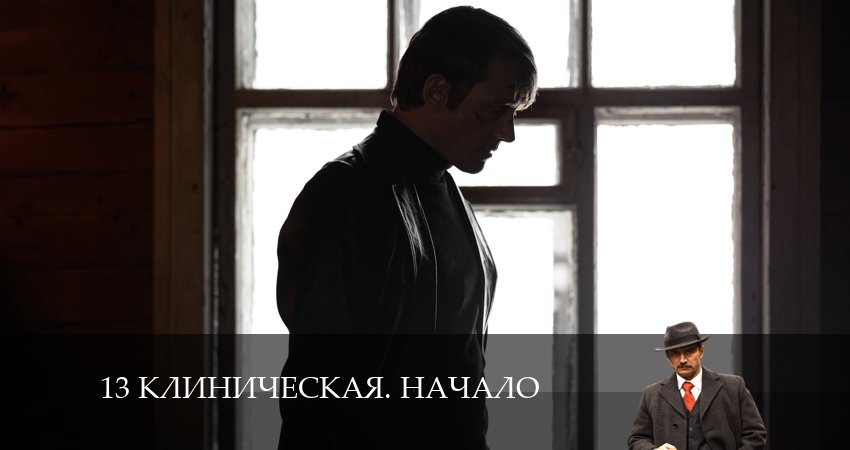 13 клиническая. Начало 1 сезон 6 серия смотреть бесплатно в хорошем качестве
