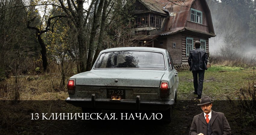 13 клиническая. Начало 1 сезон 7 серия смотреть бесплатно в хорошем качестве