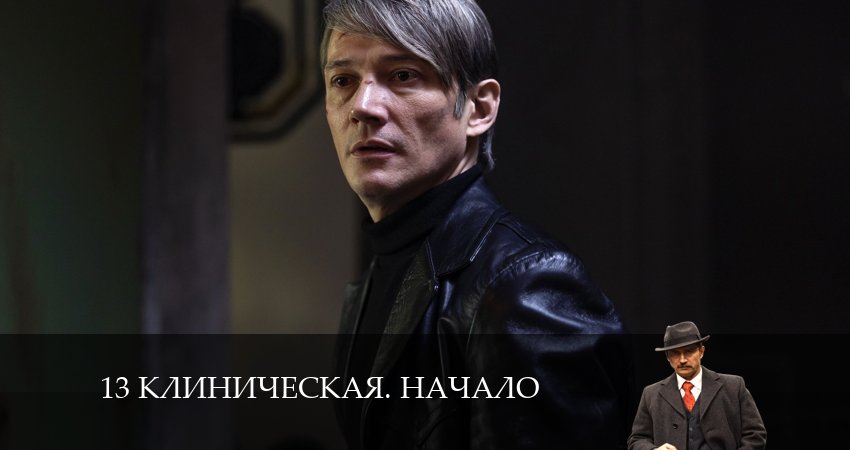Сериал 13 клиническая. Начало (2024) 1 сезон 8 серия в 4K UHD и HD смотреть онлайн бесплатно