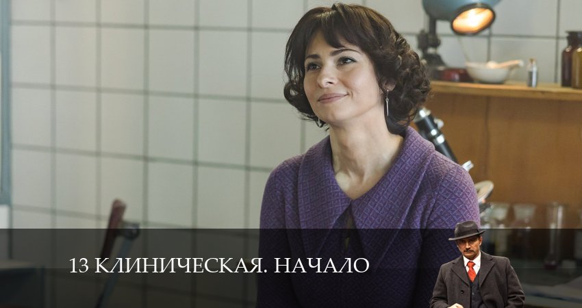 13 клиническая. Начало 1 сезон 9 серия смотреть в хорошем качестве