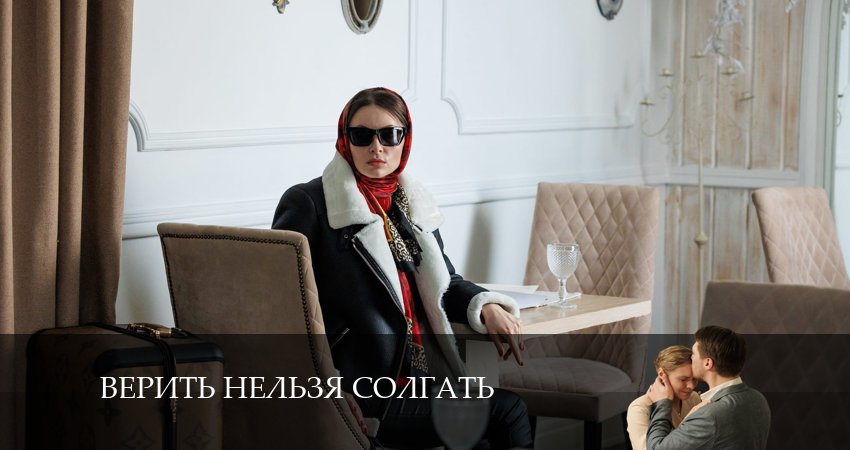 Верить нельзя солгать (2024) 1 сезон 2 серия смотреть онлайн бесплатно