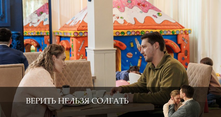 Смотреть сериал Верить нельзя солгать 1 сезон 3 серия бесплатно и без рекламы
