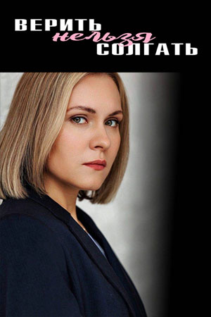 Верить нельзя солгать (2024) все серии 1 сезона смотреть в HD 720/1080 бесплатно