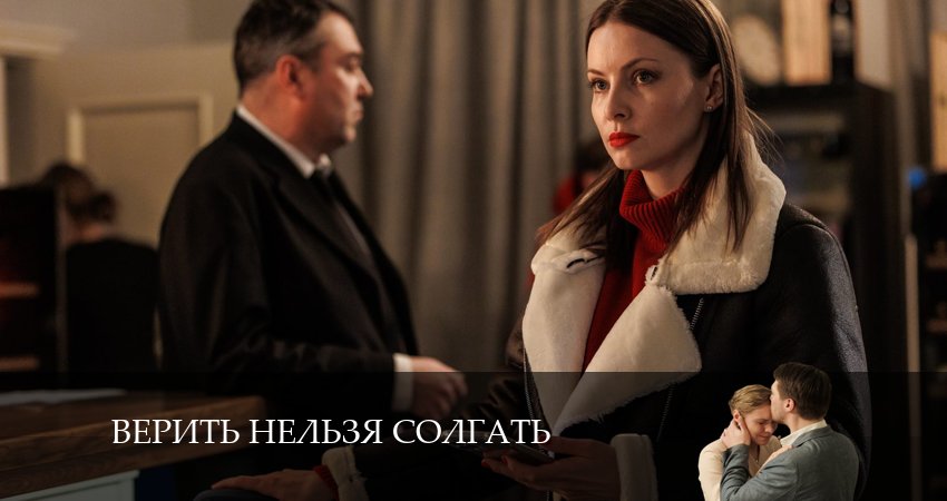 Смотреть сериал Верить нельзя солгать (2024) 1 сезон 4 серия в хорошем качестве онлайн