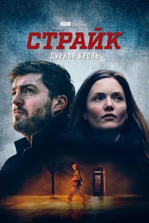 Страйк (2024) 6 сезон все серии подряд смотреть онлайн в качестве 1080p