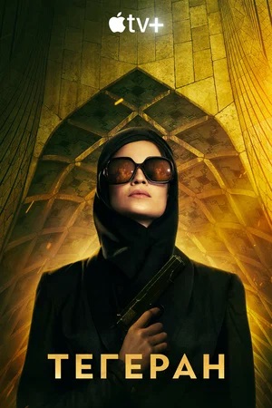 Онлайн просмотр сериала Тегеран 3 сезон все серии в 1080p качестве