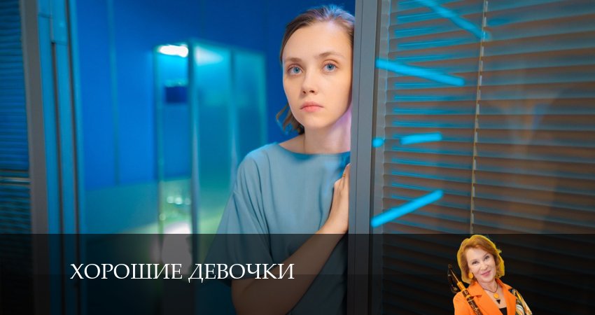 Хорошие девочки 2 2024 hd