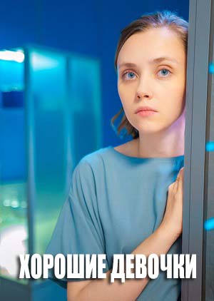 Онлайн в отличном качестве сериал Хорошие девочки 1 сезон полный сезон HD