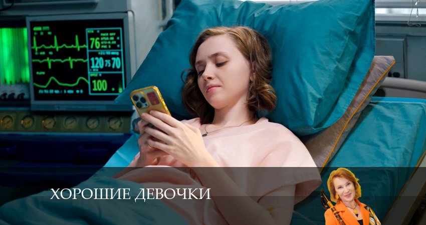 Сериал Хорошие девочки 1 сезон 6 серия смотреть онлайн бесплатно в хорошем качестве