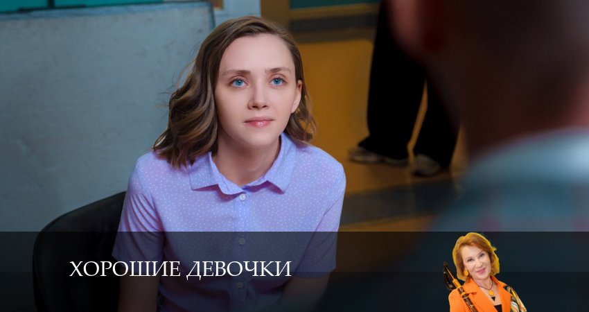 Смотреть фильм Хорошие девочки (1-11,12,13 серия) бесплатно