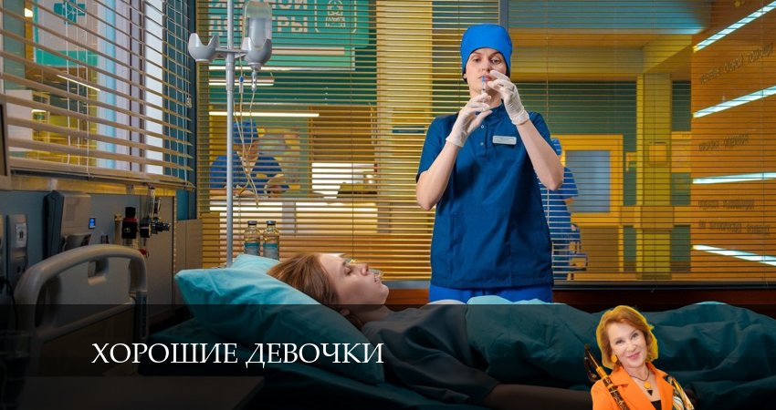 Хорошие девочки (1 сезон, 2024) смотреть онлайн бесплатно