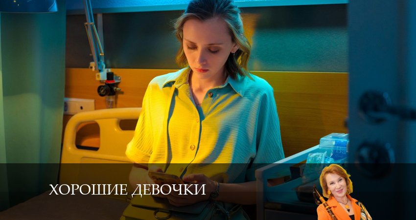 Смотреть все серии Хорошие девочки (1 сезон, 1-11,12,13 серия) бесплатно