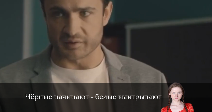 Чёрные начинают - белые выигрывают 1 сезон 1 серия смотреть онлайн на телефоне бесплатно