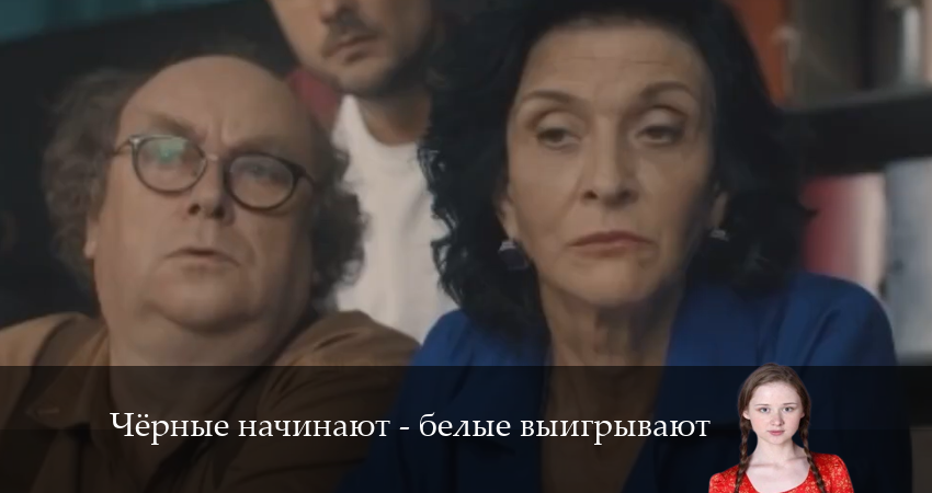 Чёрные начинают - белые выигрывают (2024) 1 сезон 3 серия смотреть онлайн в хорошем качестве