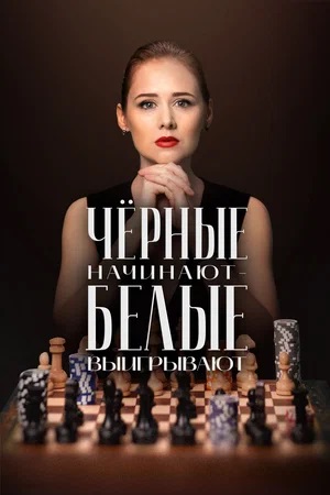Чёрные начинают - белые выигрывают 1-8,9,10 серия (2024, Россия) смотреть онлайн