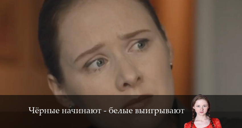 Чёрные начинают - белые выигрывают 1 сезон 5 серия все серии подряд онлайн бесплатно