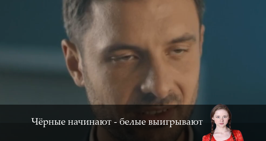 Чёрные начинают - белые выигрывают (2024) 1 сезон 7 серия смотреть онлайн в хорошем качестве