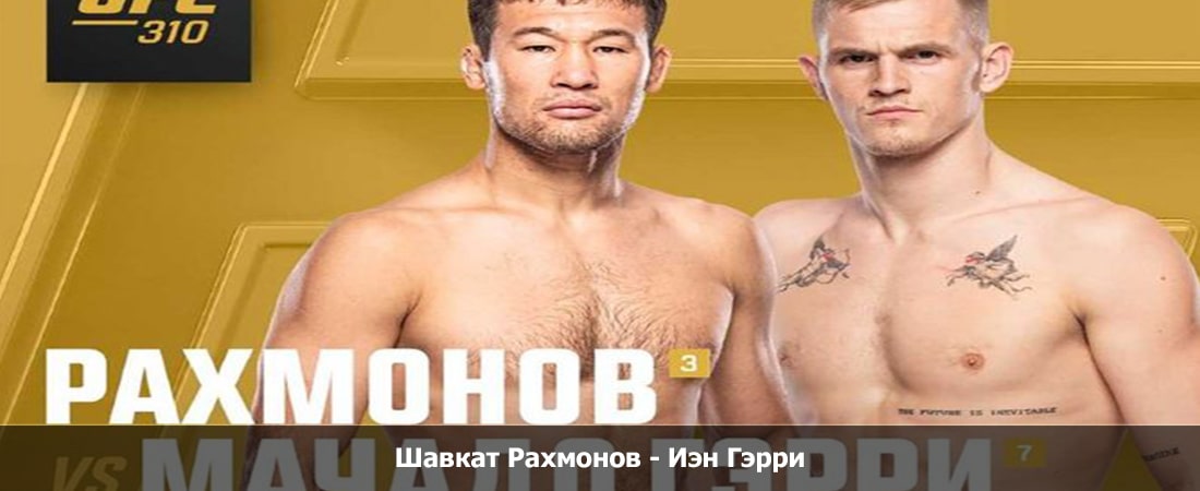Шавкат Рахмонов - Иэн Гэрри (08.12.2024) кино