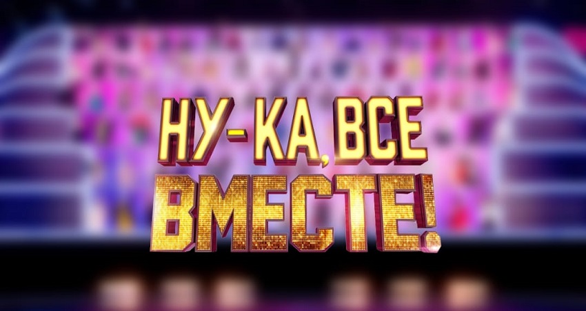 Ну-ка, все вместе! Гала-концерт финалистов (Россия) 2024 смотреть полностью без перерыва