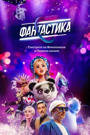 Фантастика. Следующий уровень 3-й сезон (2024, Россия) смотреть сериал онлайн