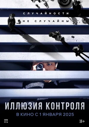 Фильм Иллюзия контроля (2024) 2024 в Full HD бесплатно на русском