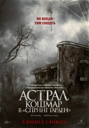 Фильм Астрал. Кошмар в «Спринг Гарден» (2024) (2024) смотреть в 1080p Full HD онлайн