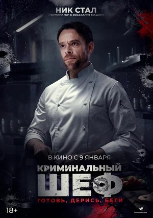 Фильм Криминальный шеф (2023) смотреть в HD 1080 без рекламы онлайн