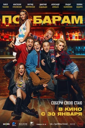 Фильм По барам (2024) (2024) смотреть онлайн в Full HD 1080 без регистрации и рекламы