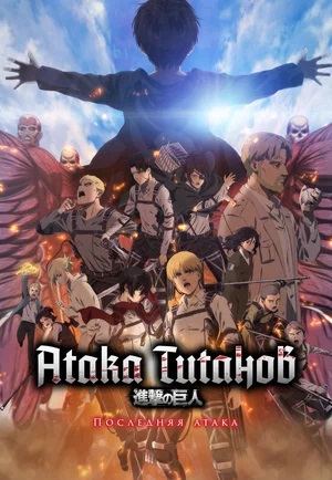 Фильм Атака Титанов: Последняя атака (2024) (2024) смотреть в высоком качестве HD 1080 онлайн