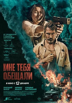 Фильм Мне тебя обещали (2023) (2024) смотреть в 4K UHD без регистрации онлайн