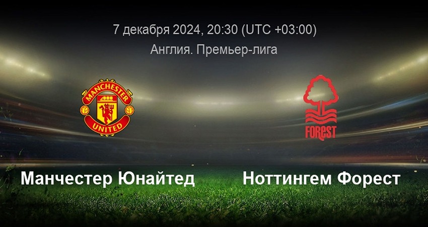 Манчестер Юнайтед - Ноттингем Форест прямая трансляция 07.12.2024 на русском языке