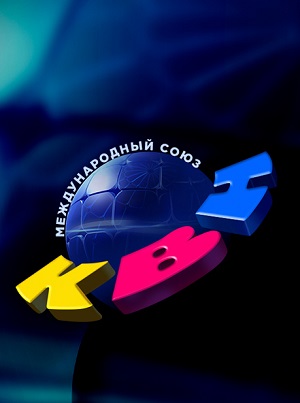Клуб Веселых и Находчивых Кубок мэра Москвы 7.12.2024 2 смотреть фильм онлайн