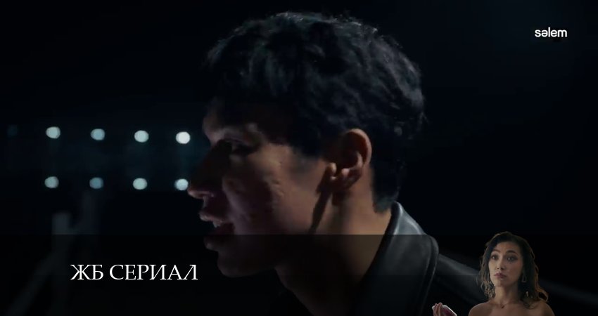 Сериал ЖБ сериал 1 сезон 7 серия онлайн в качестве 1080p