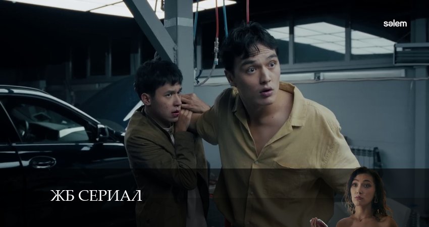 ЖБ сериал (2024) 1 сезон 19 серия полностью смотреть бесплатно без рекламы