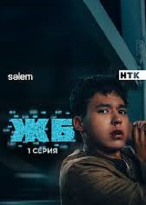 ЖБ сериал 2 сезон (2024) смотреть онлайн