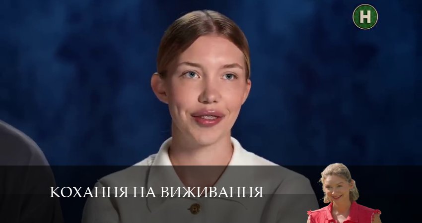 Любовь на выживание (Кохання на виживання) (2024) 5 сезон 1 серия смотреть онлайн в хорошем качестве