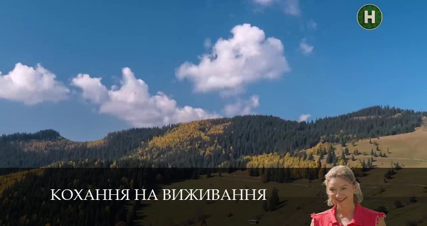 Новый сериал Любовь на выживание (Кохання на виживання) (5-й сезон)