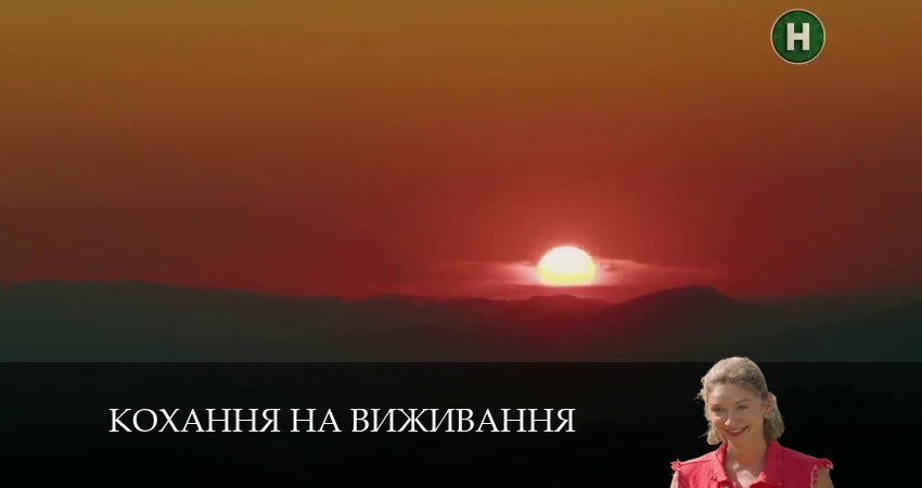 Смотреть Любовь на выживание (Кохання на виживання) (5 сезон) все серии