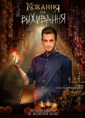 Смотреть Любовь на выживание (Кохання на виживання) (2024) все серии сезона 5 в 4K или 1080p бесплатно