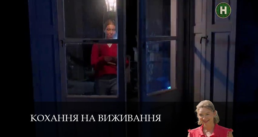 Любовь на выживание (Кохання на виживання) (2024) 5 сезон 12 серия полностью смотреть бесплатно без рекламы