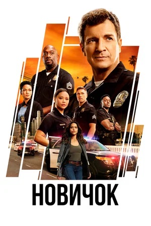 Новичок (The Rookie) 8 сезон (2024) смотреть сериал онлайн