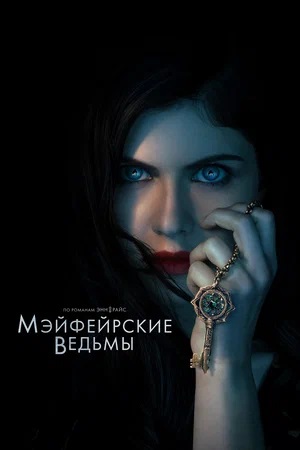 Мэйфейрские ведьмы 2-й сезон (2024) смотреть сериал онлайн
