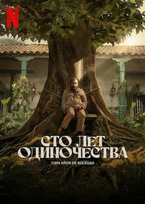 Сто лет одиночества 1-й сезон (2024, Колумбия) смотреть сериал онлайн