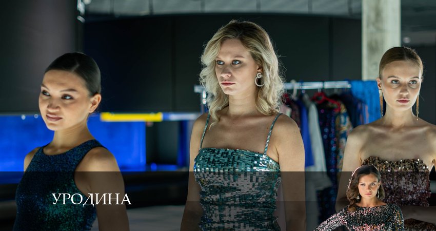 Уродина (Сериал) 1 сезон 2 серия смотреть полностью без перерыва